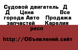 Судовой двигатель 3Д6.3Д12 › Цена ­ 600 000 - Все города Авто » Продажа запчастей   . Карелия респ.